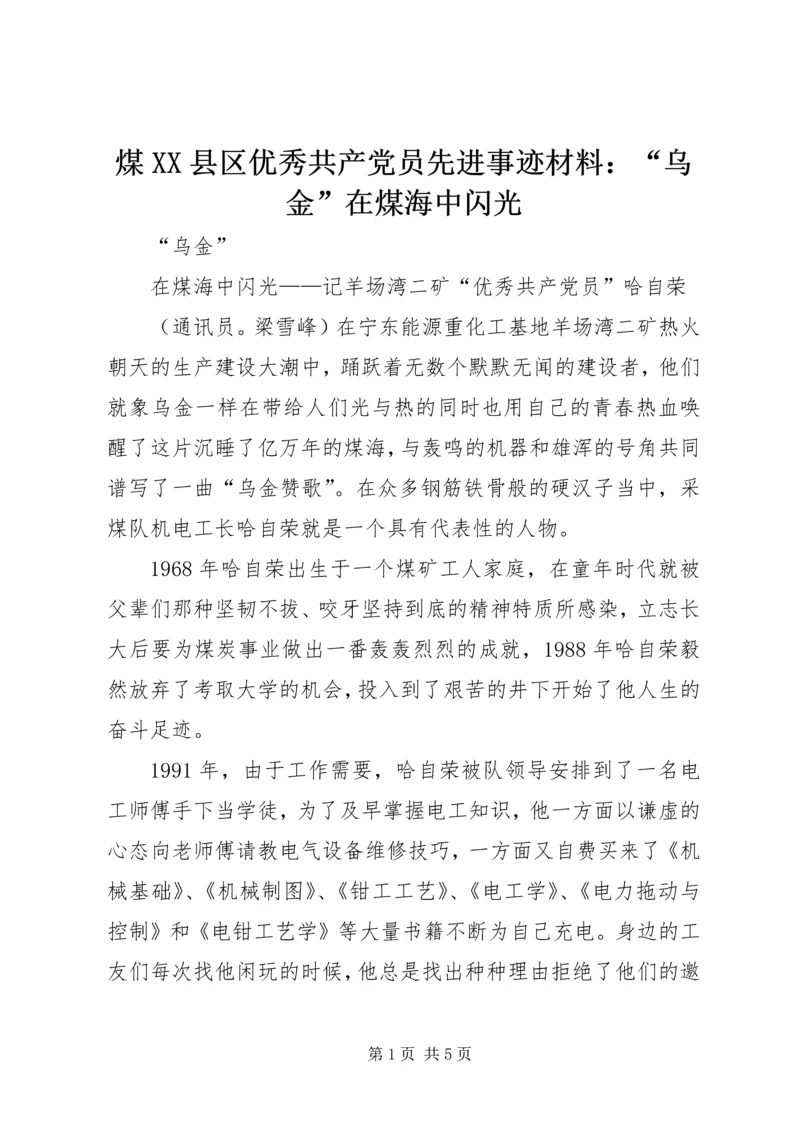 煤XX县区优秀共产党员先进事迹材料：“乌金”在煤海中闪光 (5).docx