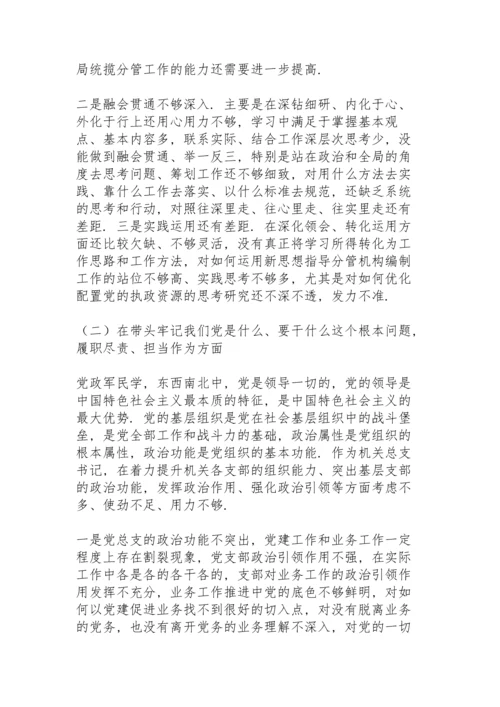 机关总支书记党史学习教育专题民主生活会个人对照检查材料.docx