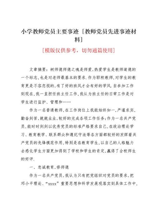 小学教师党员主要事迹 [教师党员先进事迹材料](共6页)