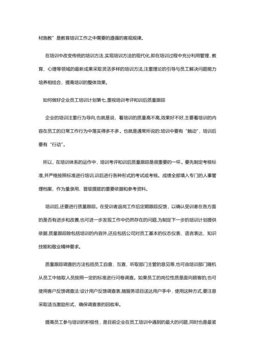 如何做好企业员工培训计划.docx