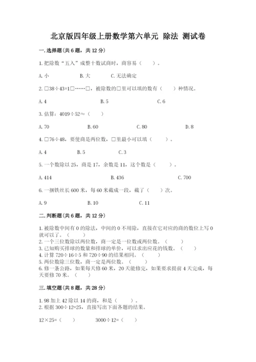 北京版四年级上册数学第六单元 除法 测试卷有解析答案.docx