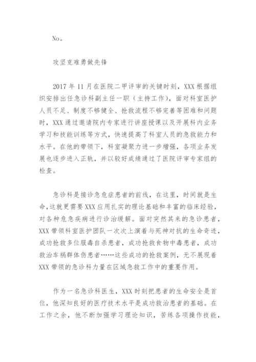 优秀医师评选主要事迹怎么写(精选7篇).docx