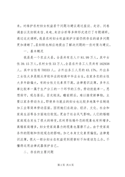 妇女维权若干问题调研报告 (2).docx