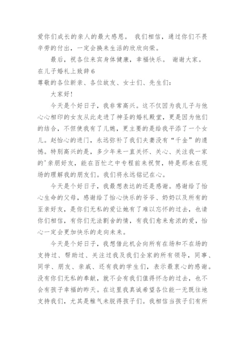 在儿子婚礼上致辞.docx