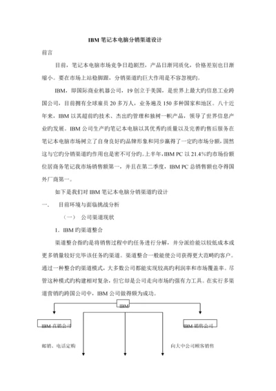 IBM专业笔记本电脑分销渠道设计专题方案.docx