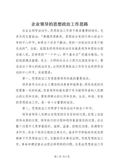 企业领导的思想政治工作思路 (4).docx