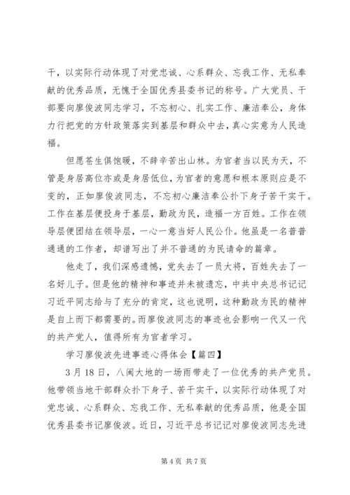 学习廖俊波先进事迹心得体会.docx