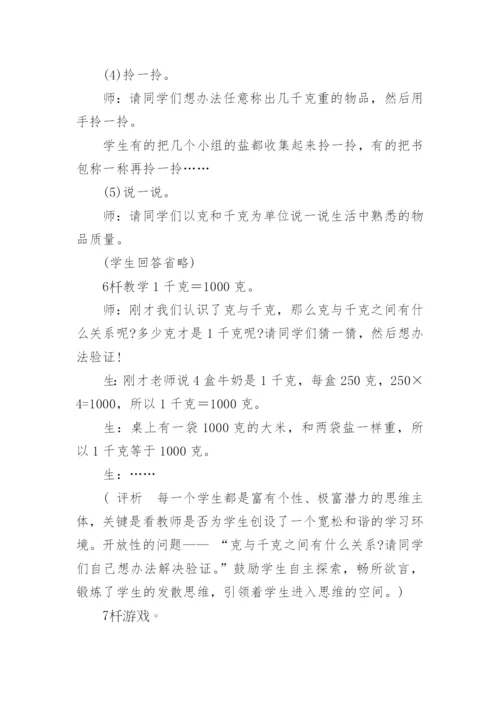 《千克和克的认识》教学案例、反思与评析.docx