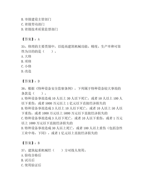 机械员之机械员专业管理实务题库附完整答案名校卷