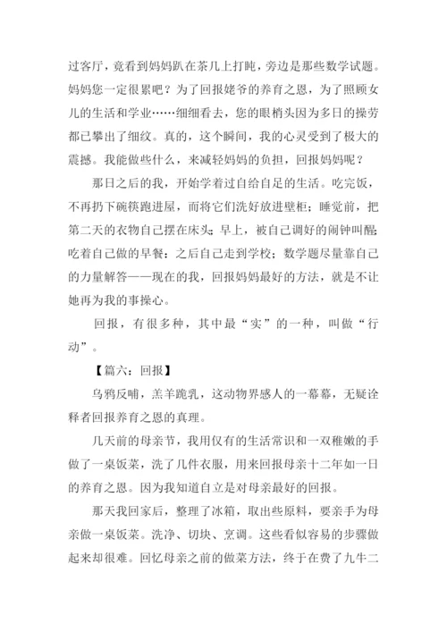 以回报为话题的作文.docx