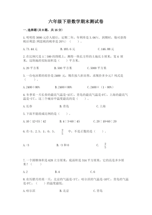 六年级下册数学期末测试卷含答案解析.docx