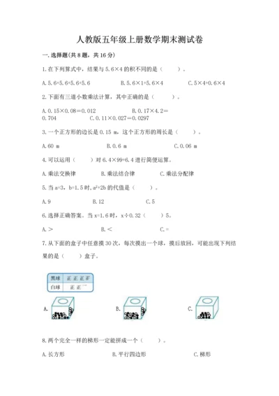 人教版五年级上册数学期末测试卷附答案（综合卷）.docx