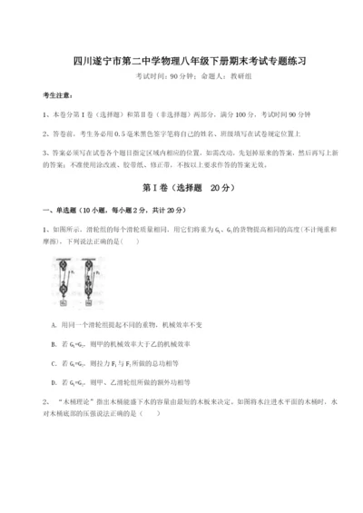 专题对点练习四川遂宁市第二中学物理八年级下册期末考试专题练习试卷（详解版）.docx