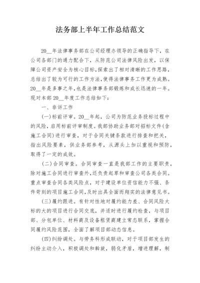 法务部上半年工作总结范文.docx