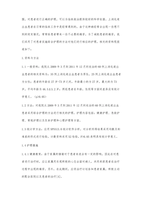 浅谈上消化道出血患者的内科护理体会.docx