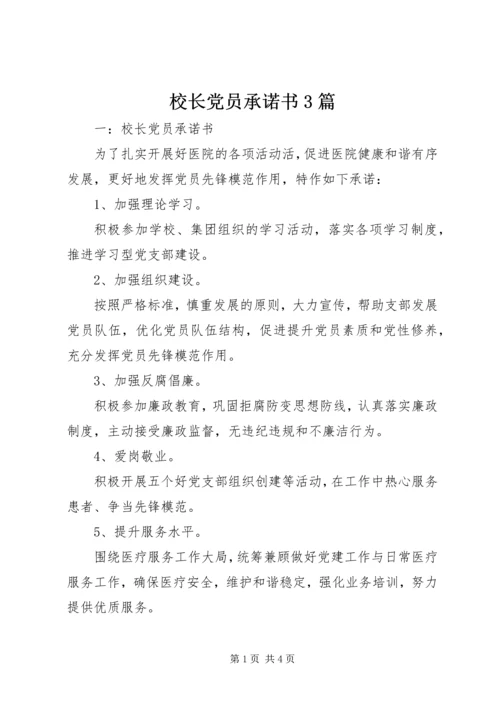 校长党员承诺书3篇 (2).docx