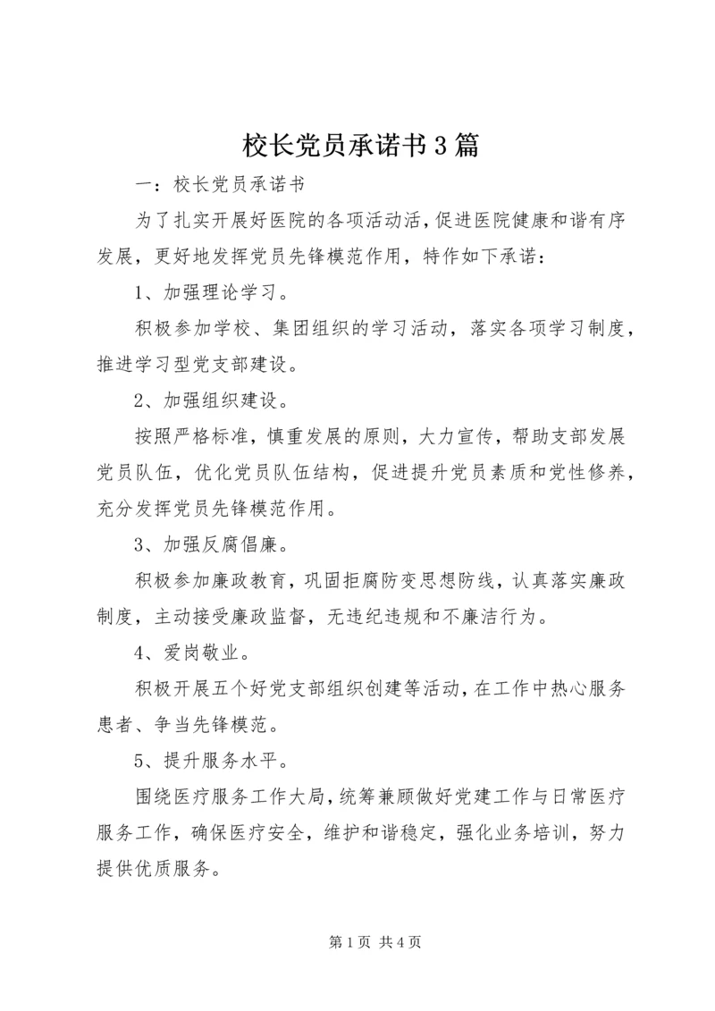 校长党员承诺书3篇 (2).docx