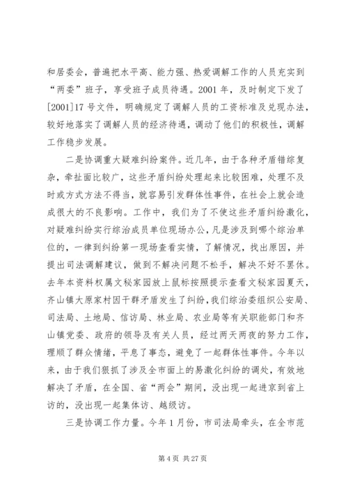 加强领导积极协调努力做好新时期人民调解工作的发言稿.docx