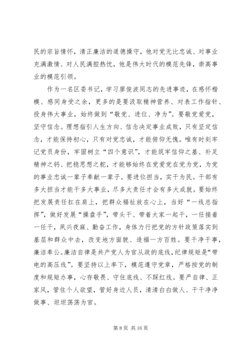 学习廖俊波精神心得体会多篇.docx