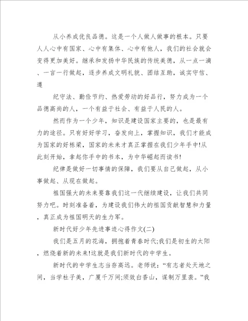 新时代好少年的先进事迹征文新时代好少年先进事迹心得作文