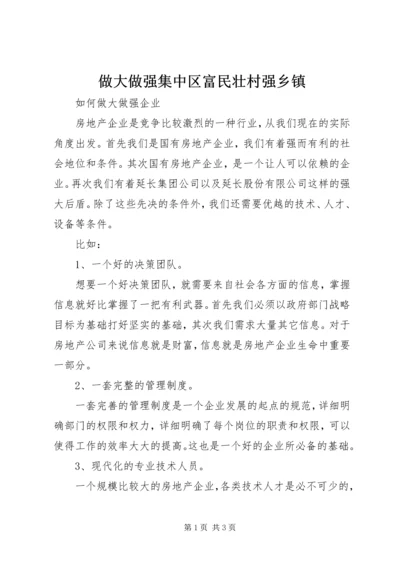 做大做强集中区富民壮村强乡镇.docx