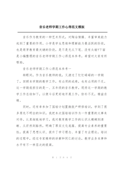 音乐老师学期工作心得范文模版.docx