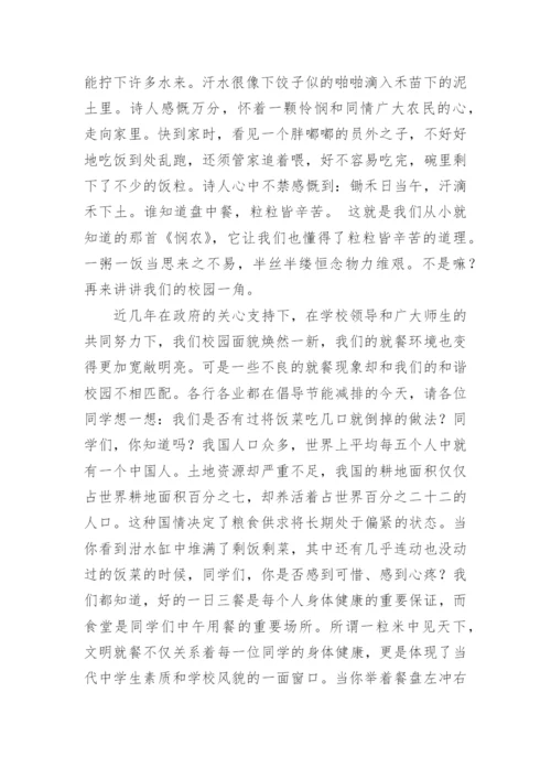 爱惜粮食杜绝浪费国旗下讲话稿.docx