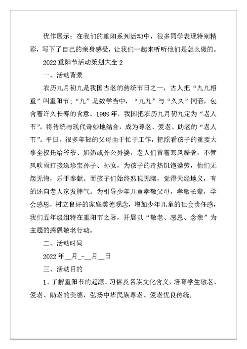 2022年重阳节活动策划大全