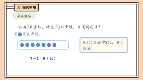 【课堂无忧】人教版一年级上册2.7 解决问题（二）（课件）(共35张PPT)