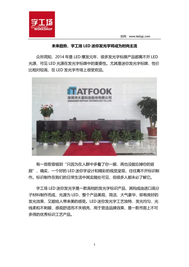 未来趋势-字工场LED迷你发光字将成为时尚主流.docx