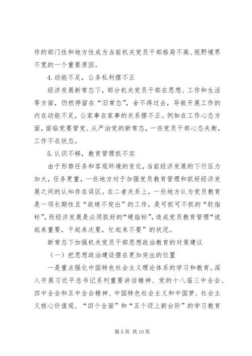 机关党员干部思想状态研究及对策建议.docx