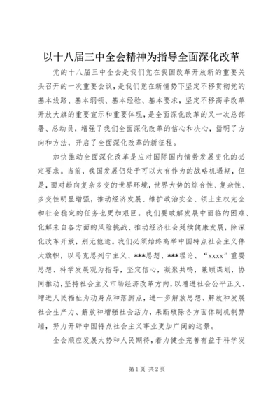 以十八届三中全会精神为指导全面深化改革.docx