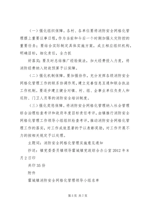 霍城镇消防安全网格化管理实施方案.docx