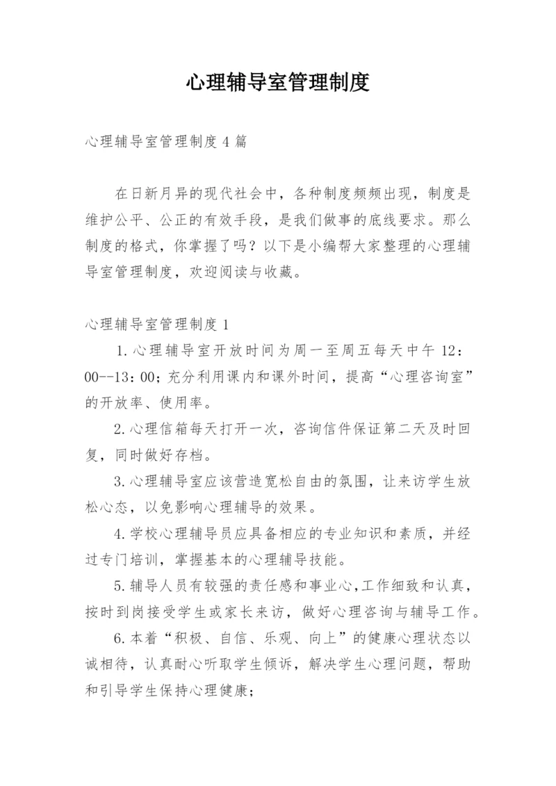 心理辅导室管理制度.docx