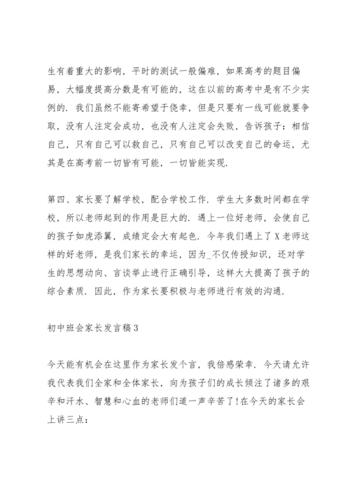 初中班会家长发言稿范文.docx