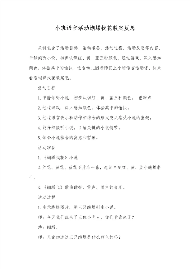 小班语言活动蝴蝶找花教案反思