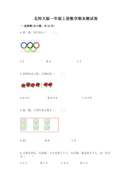 北师大版一年级上册数学期末测试卷【中心小学】.docx