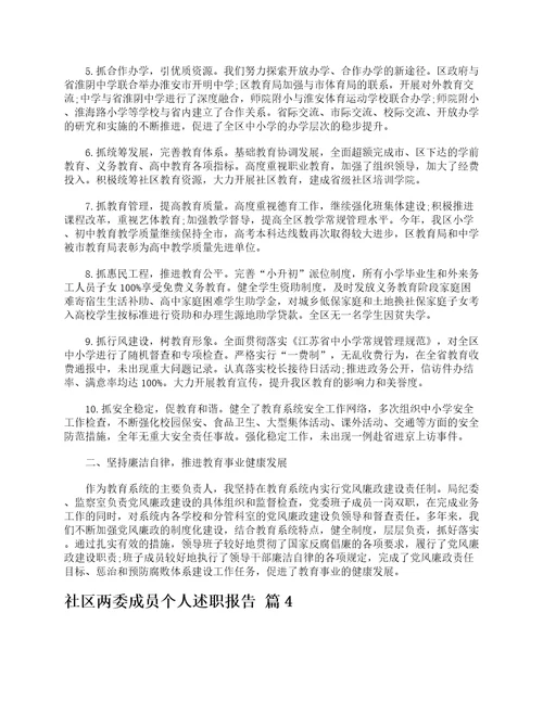 社区两委成员个人述职报告精选5篇