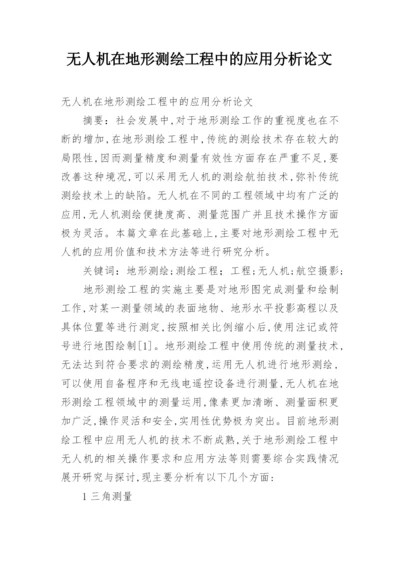 无人机在地形测绘工程中的应用分析论文.docx