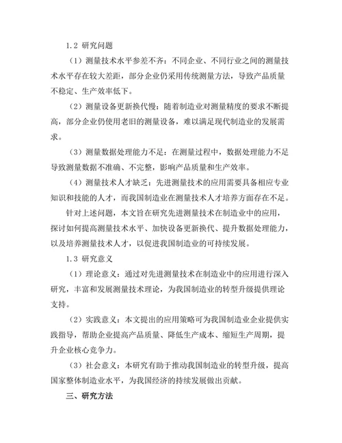 先进测量技术在制造业中的应用