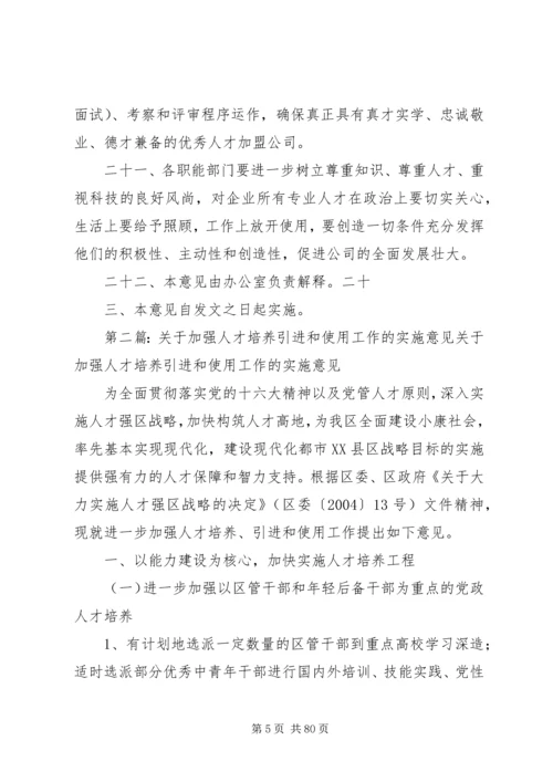 关于人才引进和使用培养的实施意见.docx