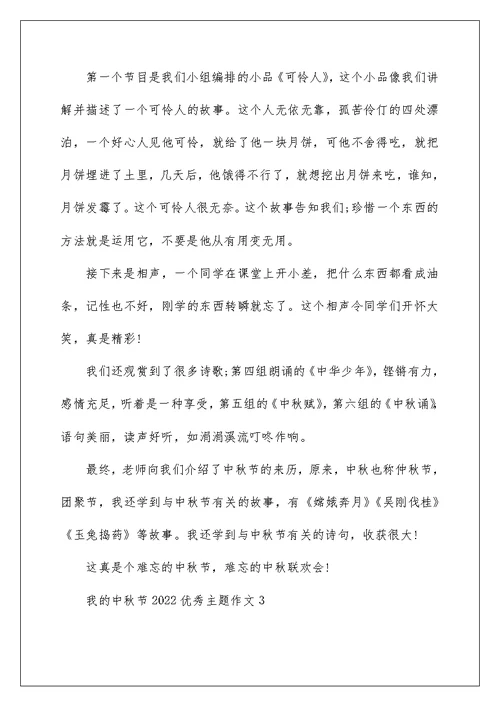 我的中秋节2022优秀主题作文五篇