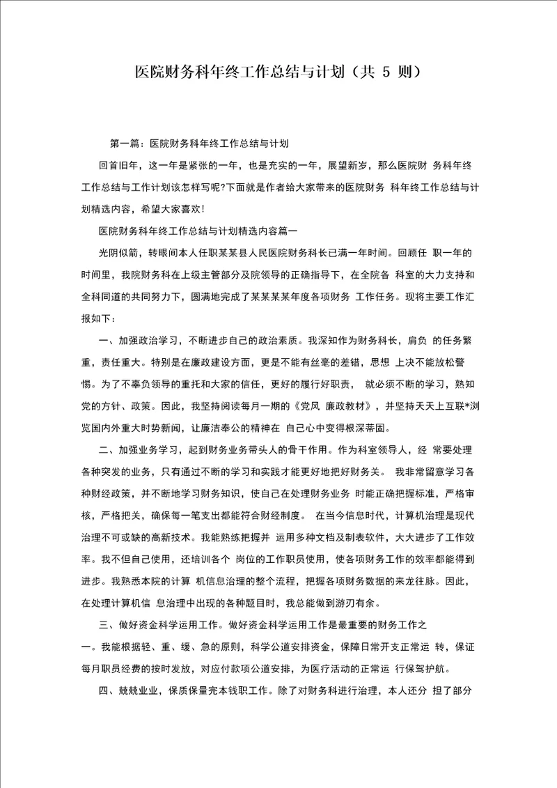 医院财务科年终工作总结与计划共5则