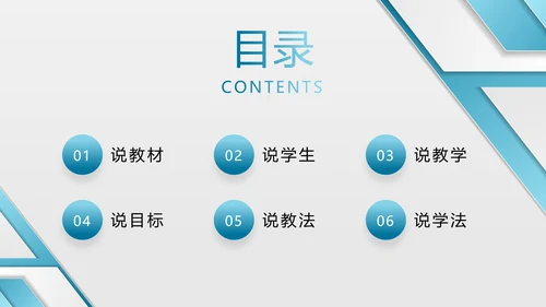 蓝色渐变简约清爽形状微粒体说课大赛教师说课PPT模板