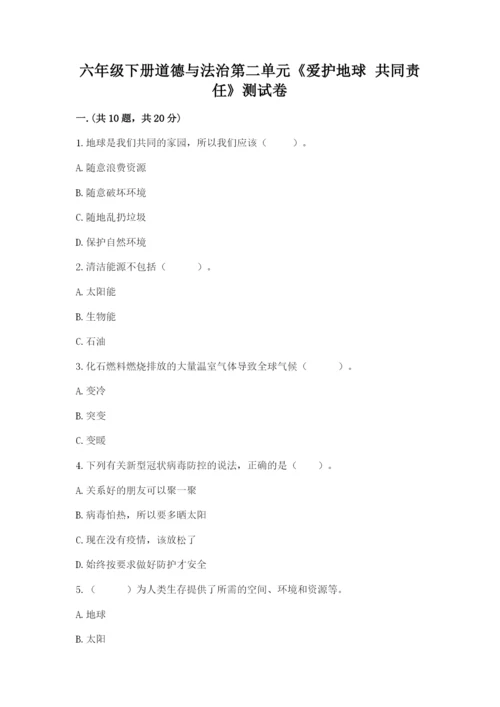 六年级下册道德与法治第二单元《爱护地球 共同责任》测试卷附答案【a卷】.docx
