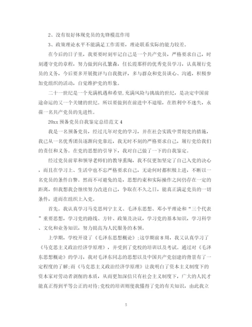 精编之预备党员自我鉴定总结范文.docx
