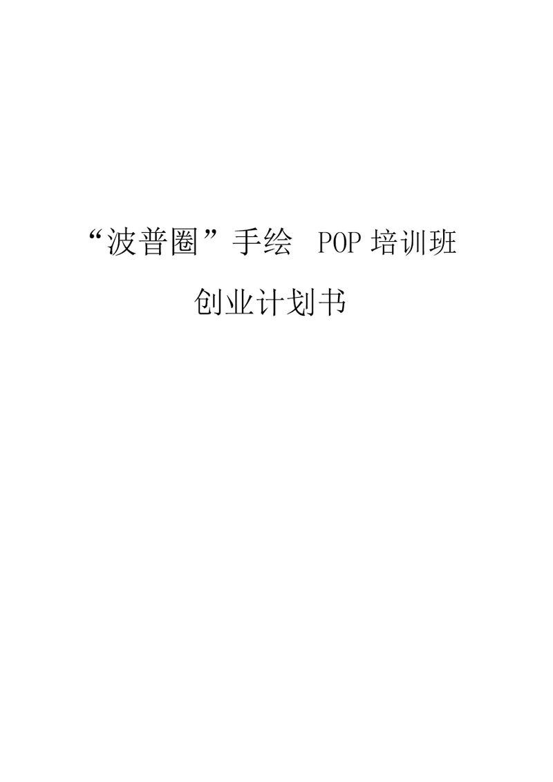 “波普圈手绘POP培训班创业项目计划书