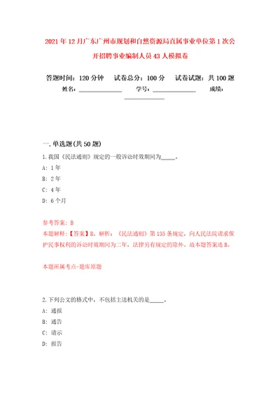 2021年12月广东广州市规划和自然资源局直属事业单位第1次公开招聘事业编制人员43人练习题及答案第6版