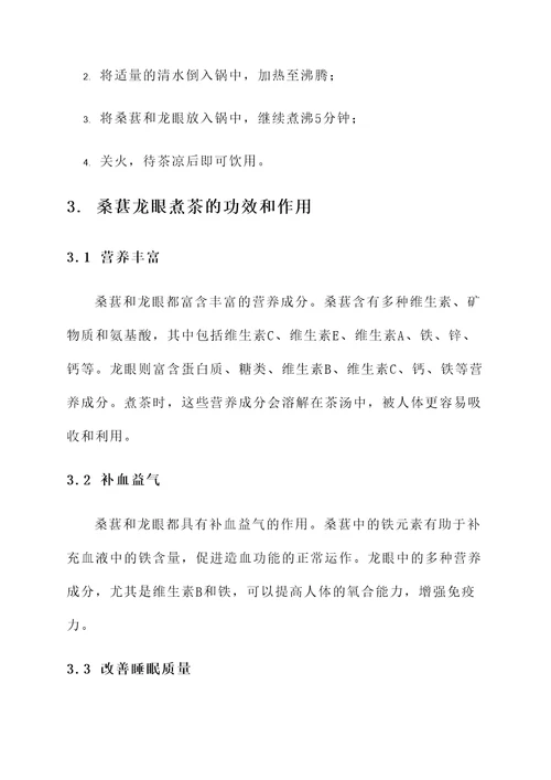 桑葚龙眼煮茶的功效和作用