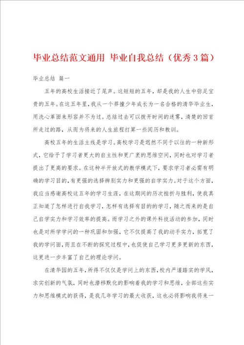 毕业总结范文通用毕业自我总结优秀3篇
